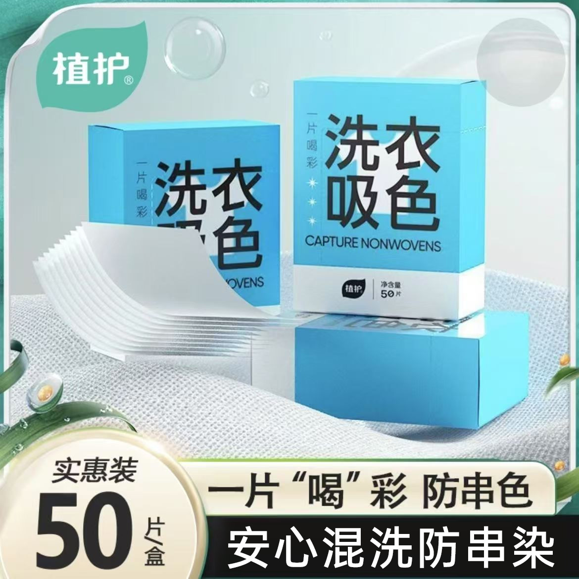 植护防串色洗衣片50片*3盒防染色母片衣服护色吸色片洗衣机吸色纸