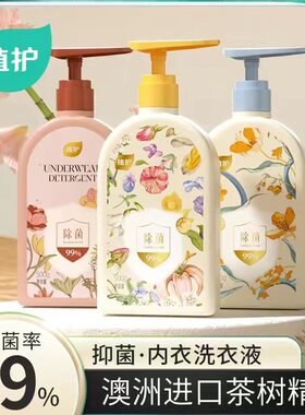 植护内衣清洗液除菌除螨去血渍
