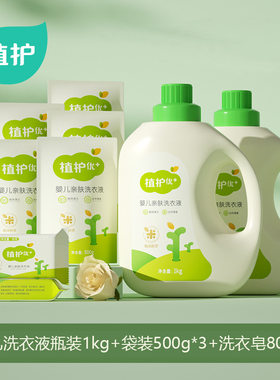 植护婴儿洗衣液1kg/瓶+500g*3+洗衣皂2块组合装衣物清洁剂大量批