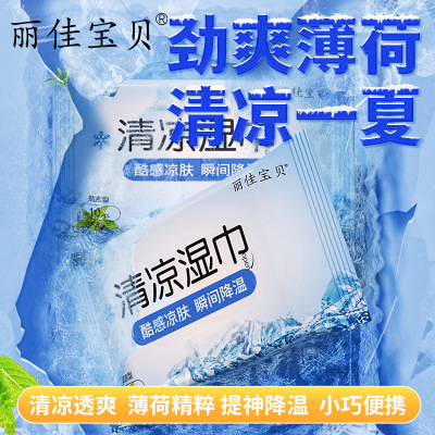 丽佳宝贝清凉湿巾旅游神器冰感降温止汗运动湿巾10抽冰爽冷感