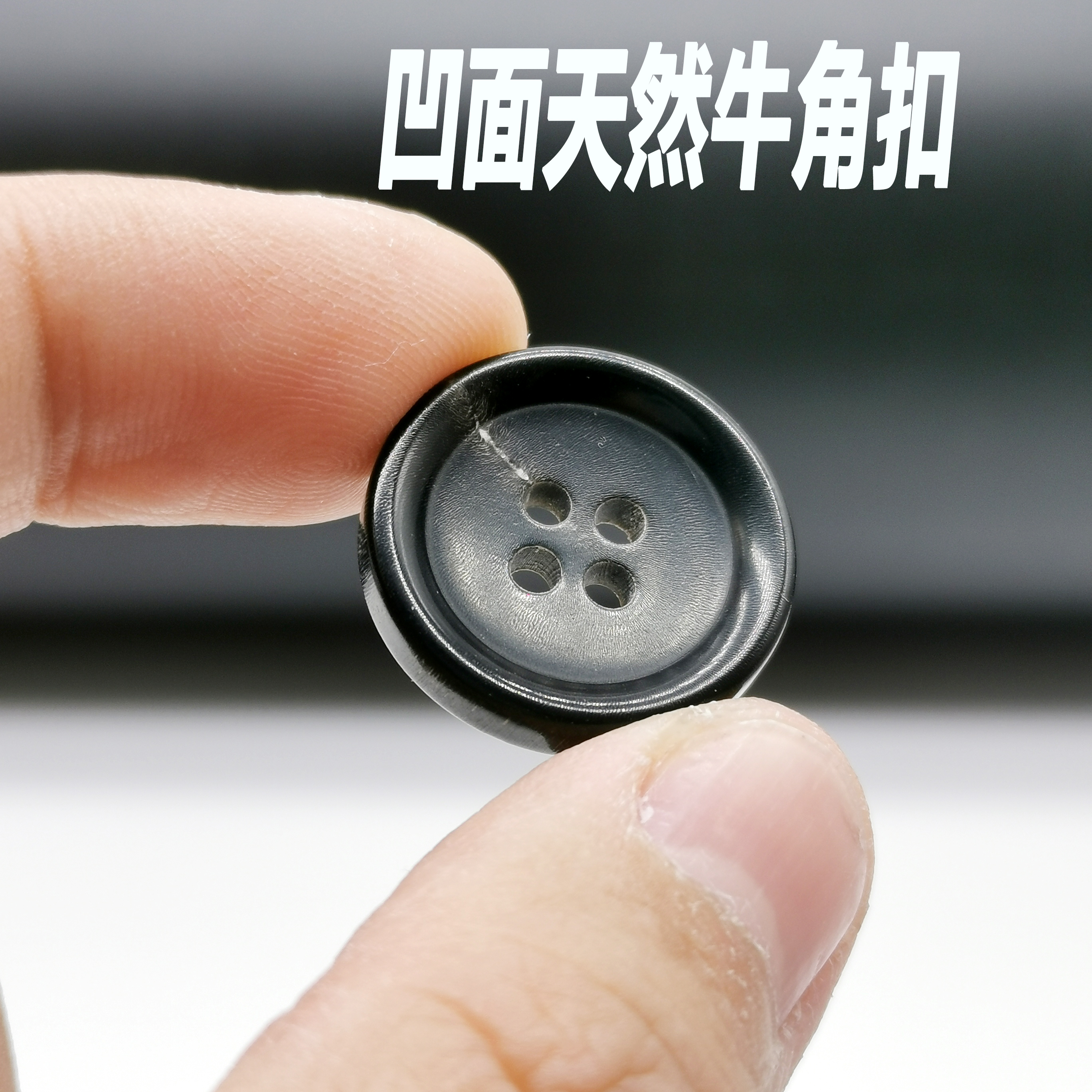 黑色凹面四眼真牛角扣