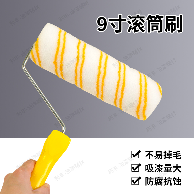 9寸滚筒刷乳胶漆涂料油漆刷