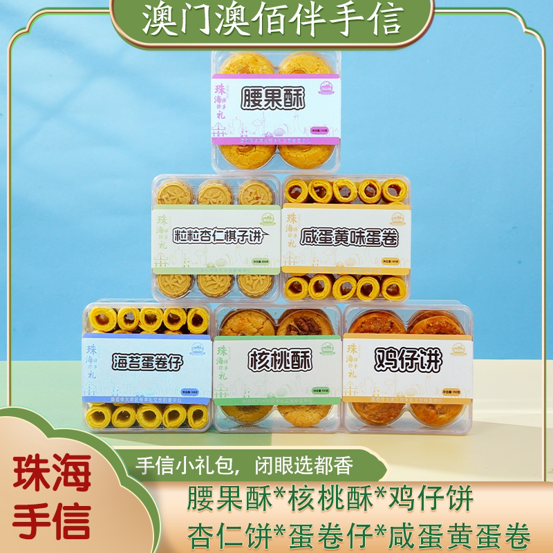 澳佰伴海岛城核桃酥腰果酥鸡仔饼蛋卷杏仁饼方盒装珠海澳门特产