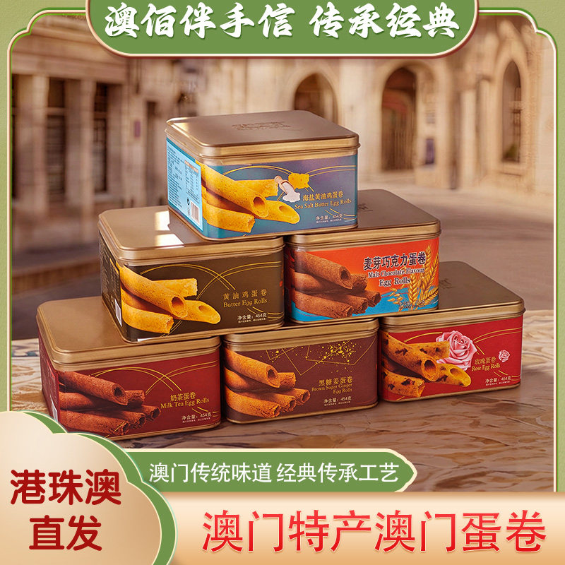 澳佰伴澳门珠海特产海盐芝士黄油巧克力黑糖姜玫瑰奶茶口味蛋卷