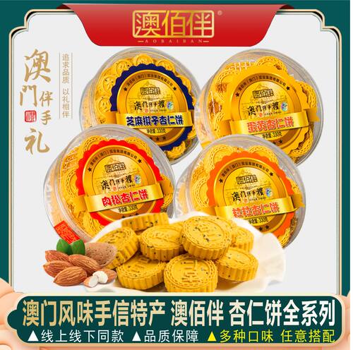 杏仁饼澳门风味特产多种口味选