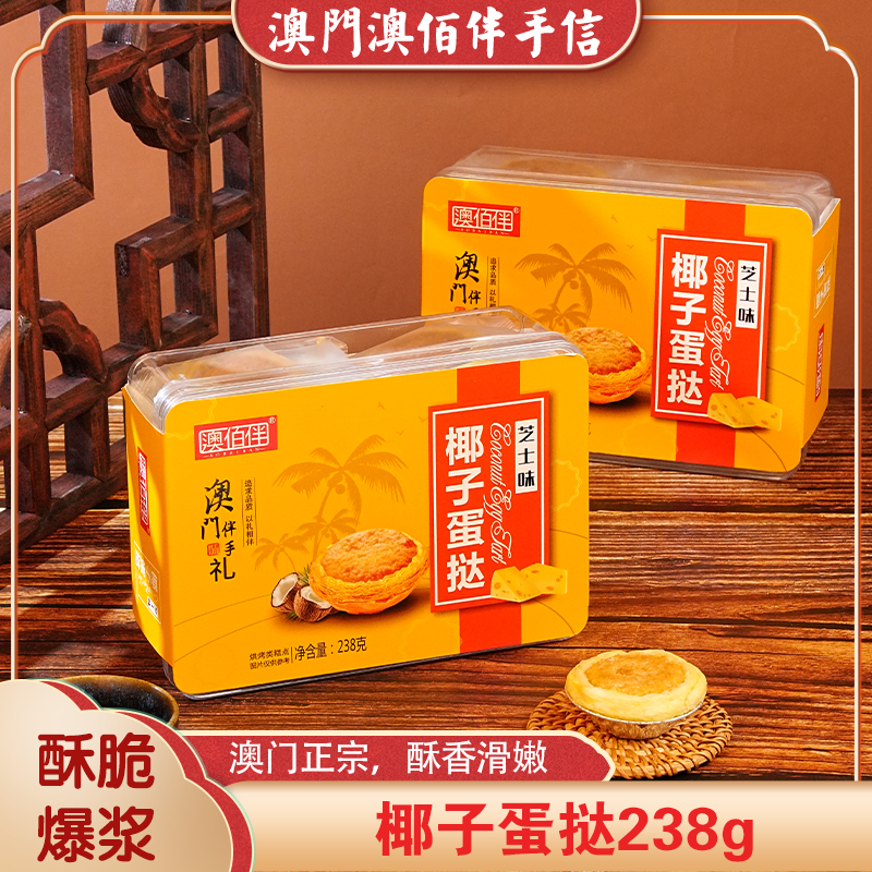 广东澳门特产手信香港深圳椰子蛋挞 两种口味 糕点点心礼包