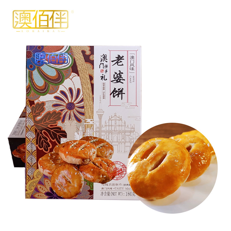 澳门风味澳佰伴老婆饼老公饼手信特产送礼下午茶点轻食港澳伴手礼