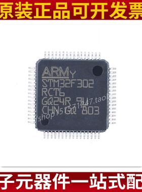 原装正品 STM32F302R8T6/RBT6/RCT6/RDT6/RET6/7 单片机微控制器