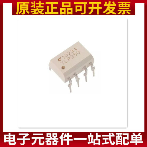 TLP350 DIP-8直插 IGBT驱动隔离光耦 原装正品