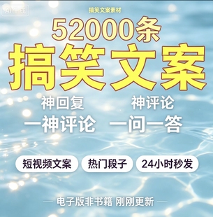 爆笑幽默对话语录大全 短视频脱口秀剧本神回复段子素材c08