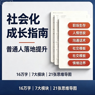 社会化成长指南认知成长手册剖析人性人情世故社交实操电子版素材