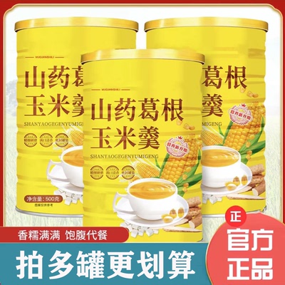 【送玻璃碗勺】山药葛根玉米羹冲泡即食速溶山药葛根玉米粉玉米糊