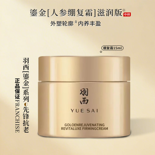 羽西人参绷复霜15ML 鎏金面霜三代玻色因溶液紧致抗皱补胶原去纹