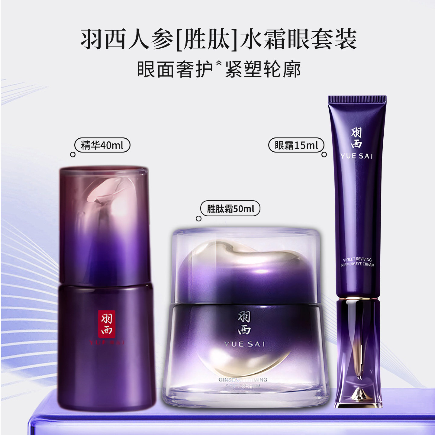 羽西人参新款精华眼霜面霜套装三件套 抗皱紧致去细纹抗皱护肤品