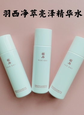 羽西 净萃亮泽精华水50ml*1瓶 新款白芍调理液 亮白净白清爽保湿