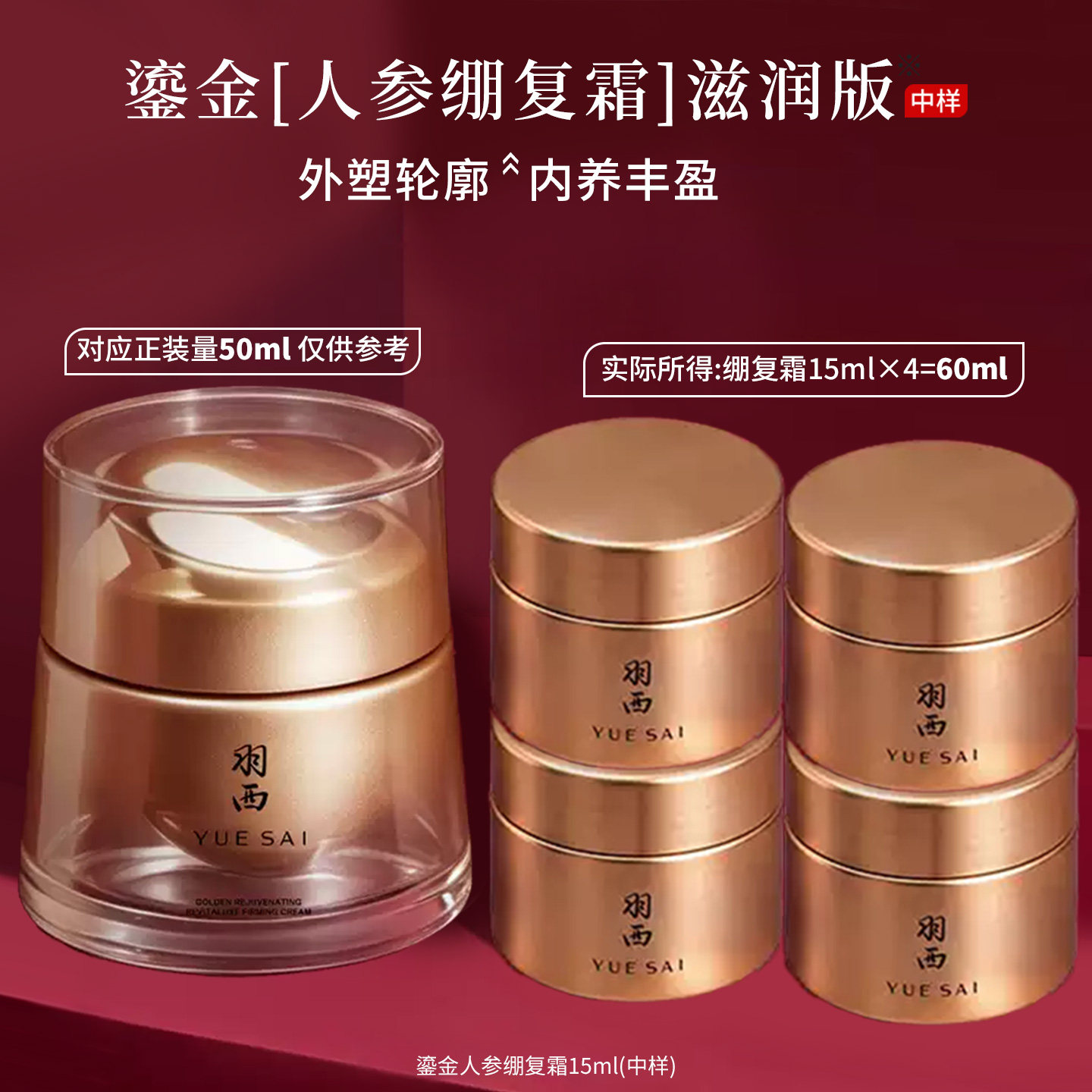 羽西人参绷复霜15ML 鎏金面霜三代玻色因溶液紧致抗皱补胶原去纹