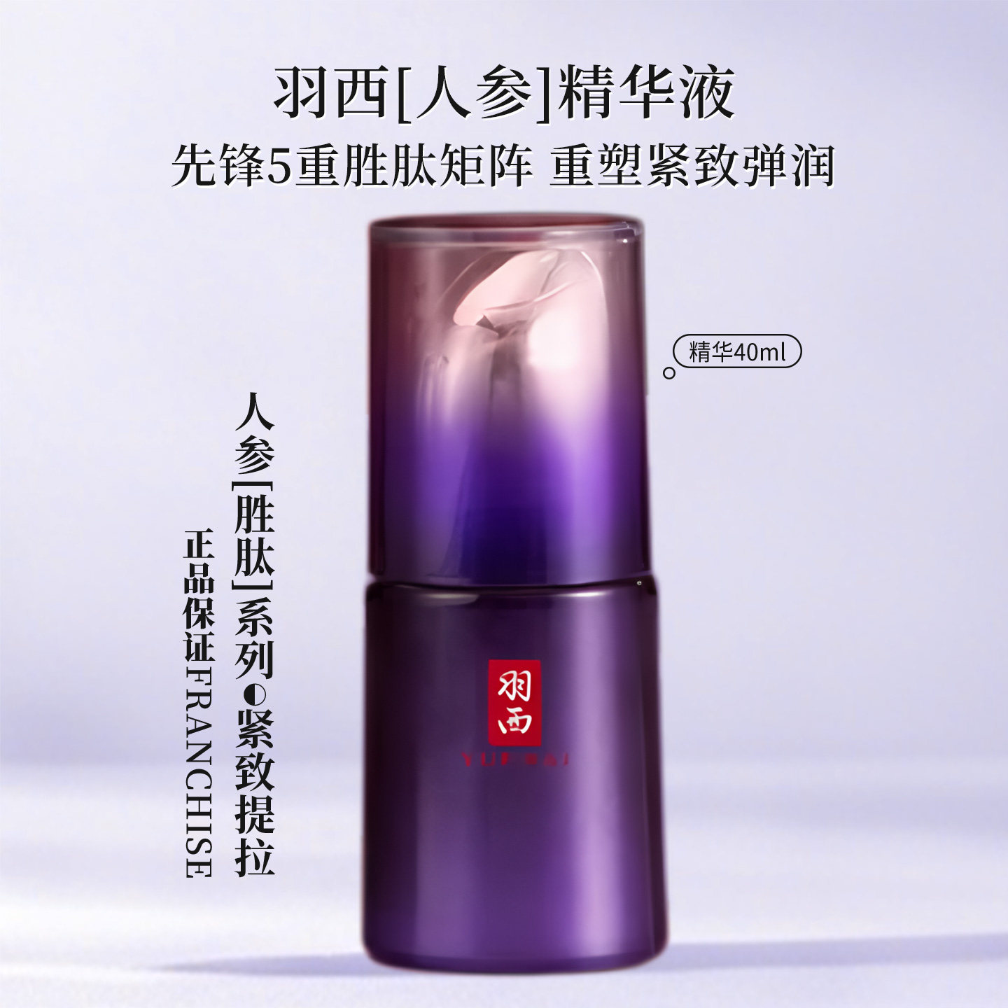 羽西新人参精华液40ml 紫曜御龄精华液紧致抗皱淡纹 全新斯拉包装