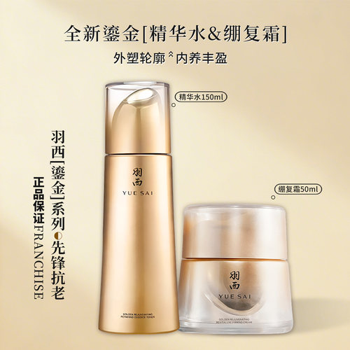 羽西鎏金CP鎏金精华水人参绷复霜组合 玻色因抗皱套装 补充胶原
