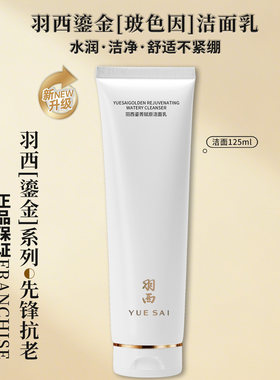 羽西鎏金全明星玻色因洁面乳新款125ML 洁面氨基酸清洁毛孔洗面奶