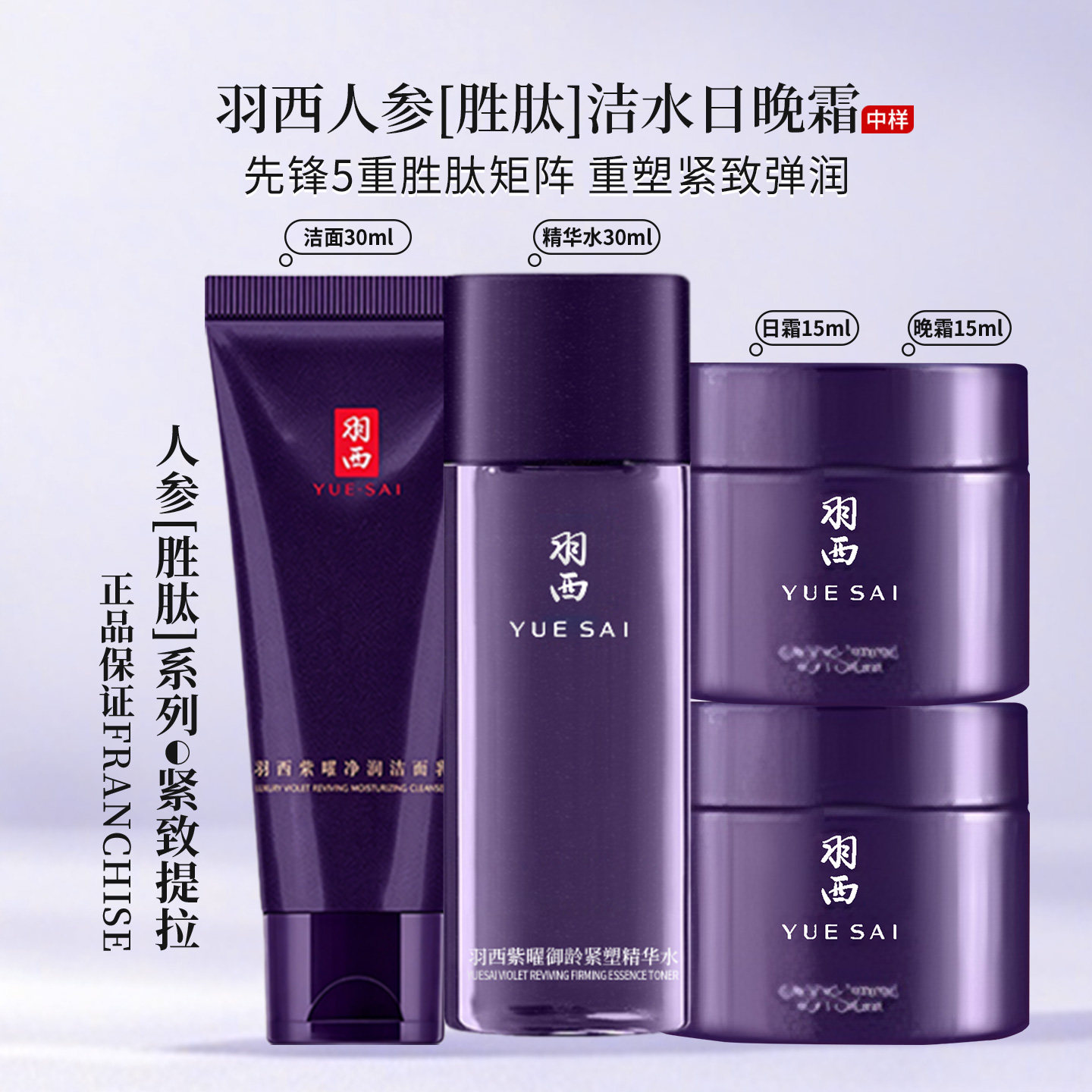 羽西新人参四件套旅行装 紫曜御龄洗面奶 精华水 日霜晚霜 抗皱