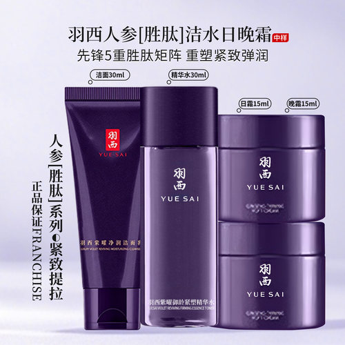 羽西新人参四件套旅行装 紫曜御龄洗面奶 精华水 日霜晚霜 抗皱
