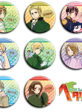 黑塔利亚Axis Powers动漫徽章58mm胸章别针二次元周边吧唧C款