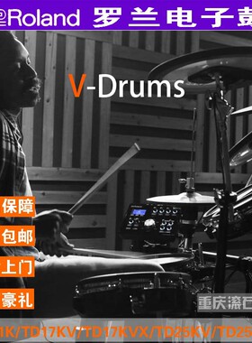 重庆 Roland/罗兰TD-11K/17Kl/17KV/X/25K/25KV/25KVX/07KV电子鼓