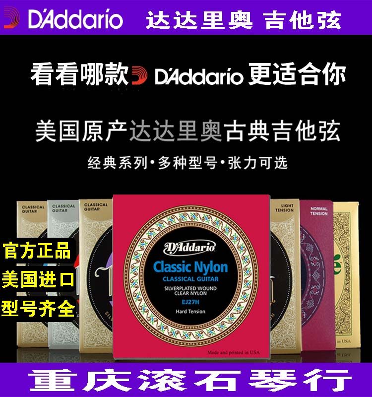 重庆 美国达达里奥古典吉他弦EJ45/46/27H/27N尼龙琴弦一套6根