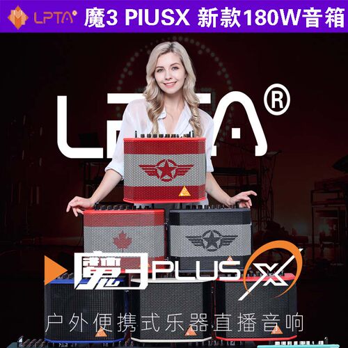 魔三plusX音箱新款180W