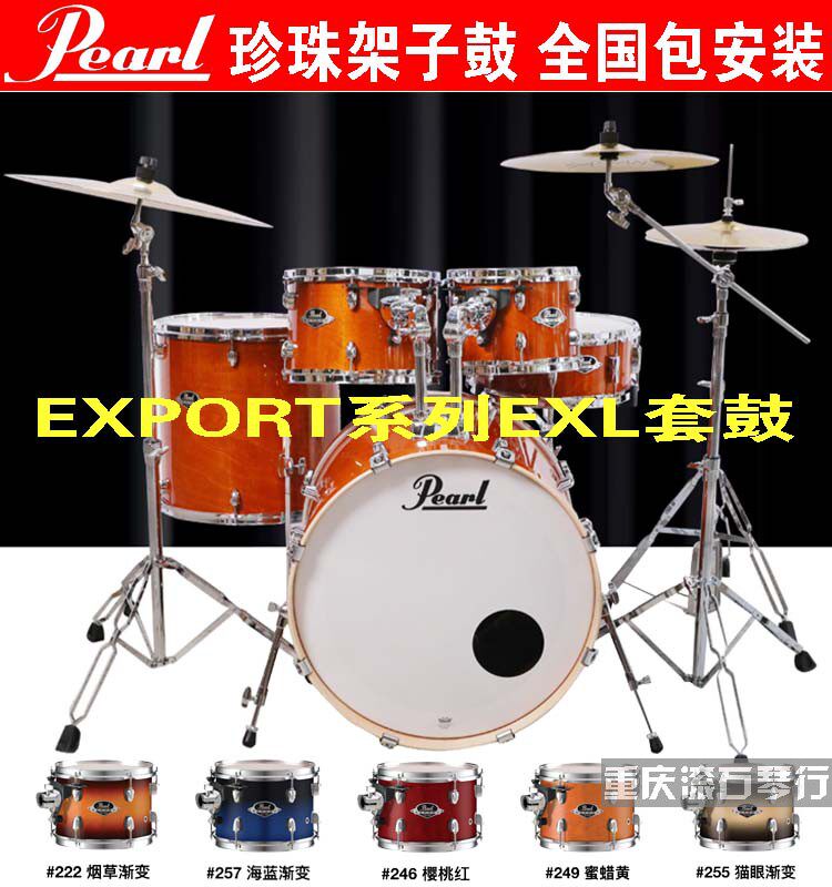 重庆 Pearl/珍珠架子鼓 EXL系列爵士鼓麦尔镲片成人专业级儿童