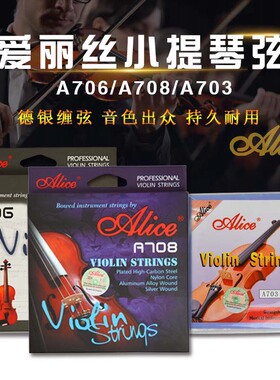 重庆 ALICE爱丽丝小提琴琴弦初学铝镁钢芯奏尼龙A706A747A708