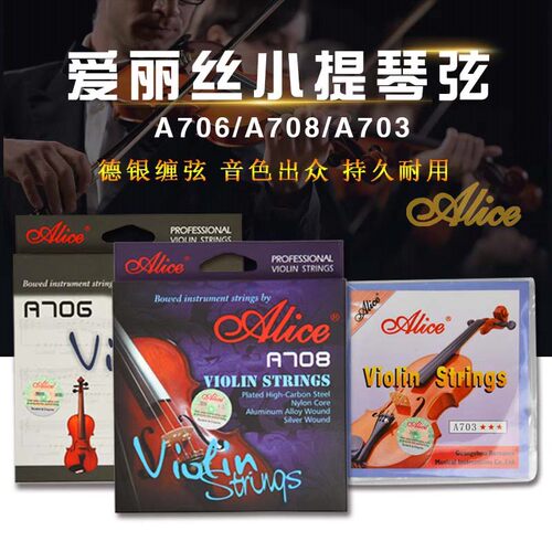 爱丽丝小提琴琴弦A706A747A708
