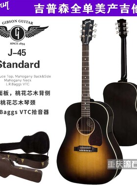 重庆 吉普森Gibson J45 Standard美产全单电箱民谣玫瑰木吉他