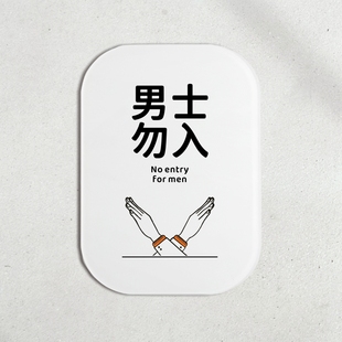 男士止步提示牌文艺风男士禁止入内标识牌请勿非工作人员禁墙门贴