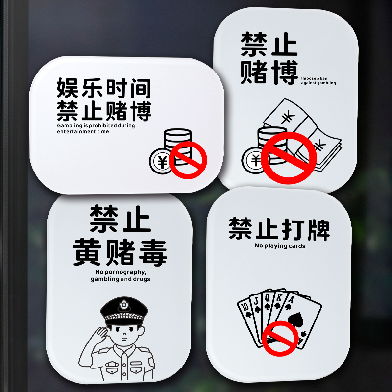 禁止赌博请勿休闲娱乐时间提示牌