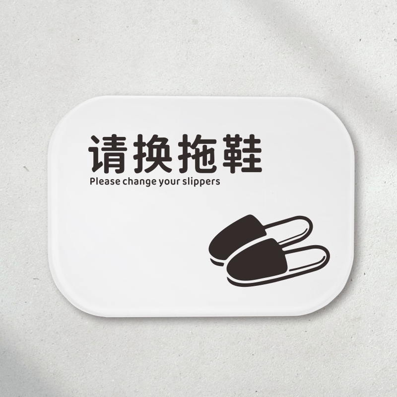 亚克力指示牌请换拖鞋提示牌