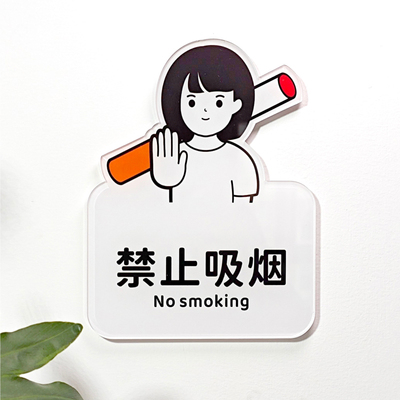 禁止吸烟标识提示牌个性亚克力