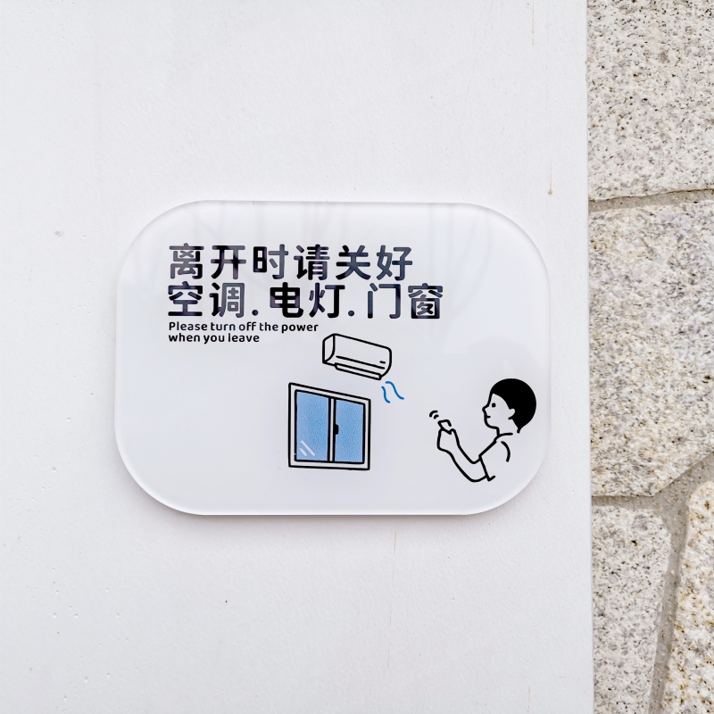 离开关闭空调电灯门窗提示牌厨房