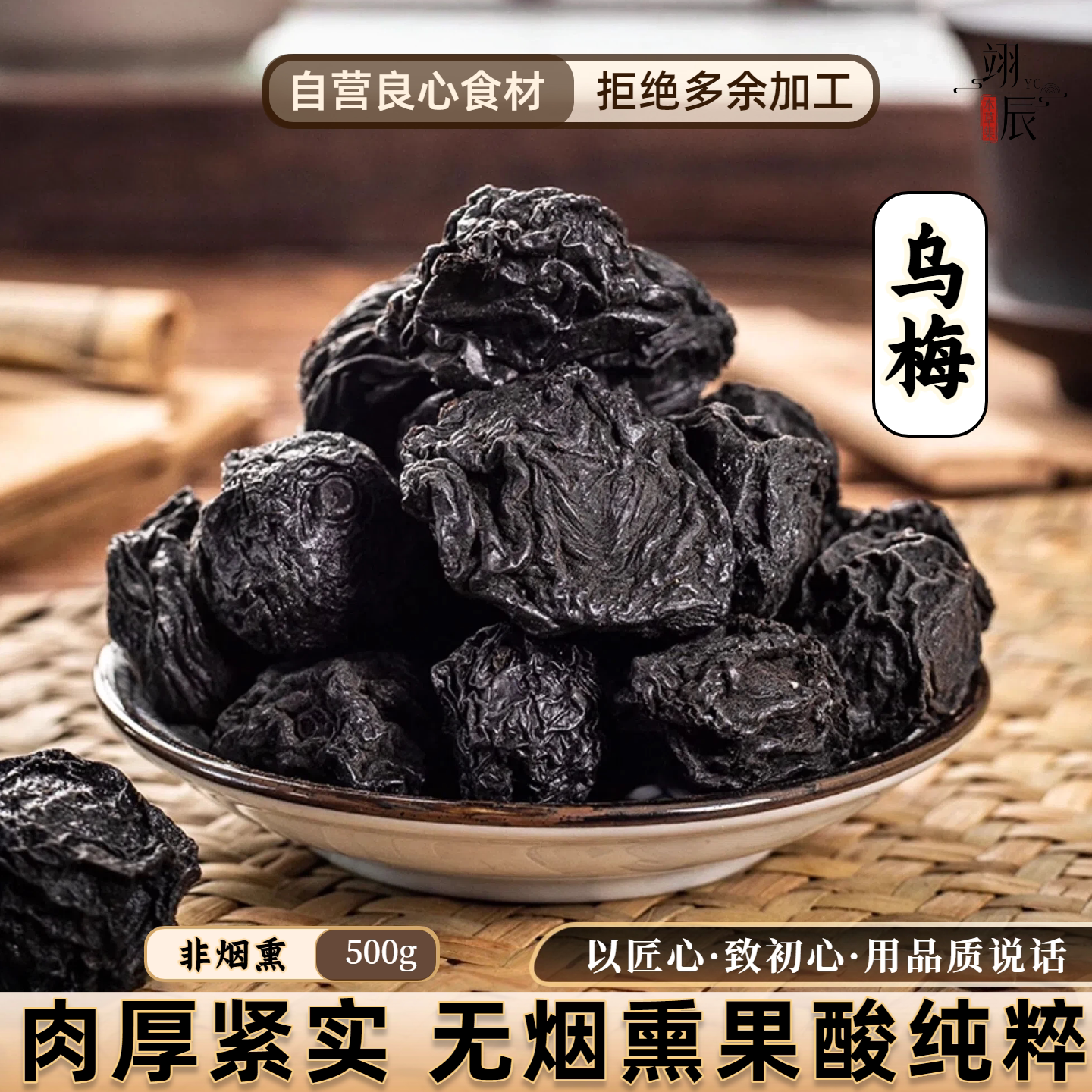 乌梅中药材乌梅干药用无糖原泡水非烟熏大酸梅汤无硫