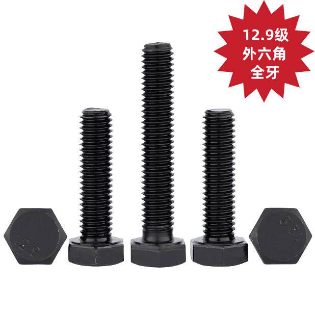 12.9级高强度碳钢外六角螺栓全牙