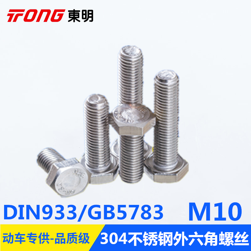 东明304不锈钢M10外六角头螺丝螺栓全牙17PDIN933全螺纹16PGB5783 五金/工具 螺栓 原图主图