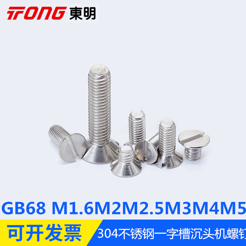 304不锈钢一字螺丝机沉头