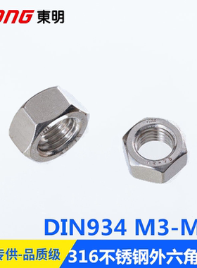 DIN934东明316不锈钢螺母螺帽六角螺丝帽m3m4m5m6m8m10m12m14-m48