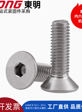 东明美制沉头螺丝304不锈钢ASMEB18.3美标内六角沉头机螺钉1/4-20