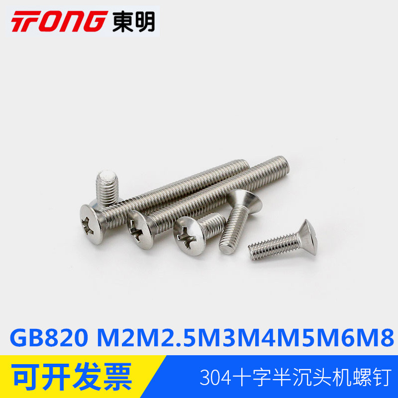 304不锈钢平头十字槽半沉头机螺钉加长螺丝gb820m2m2.5m3m4m5m6m8