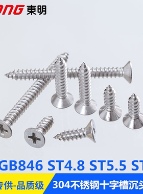 ST4.8ST5.5ST6.3 304不锈钢GB846十字槽沉头平头自攻螺钉螺丝H型