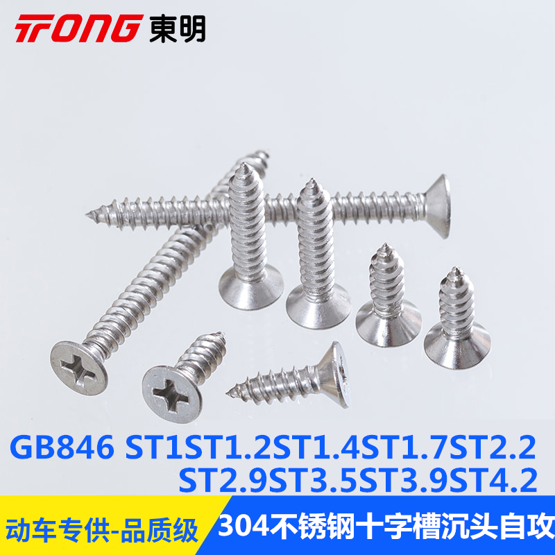 304不锈钢十字槽沉头自攻螺钉