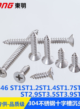 304不锈钢ST1ST1.2ST1.4ST1.7--ST4.2十字槽沉头自攻螺钉H型GB846