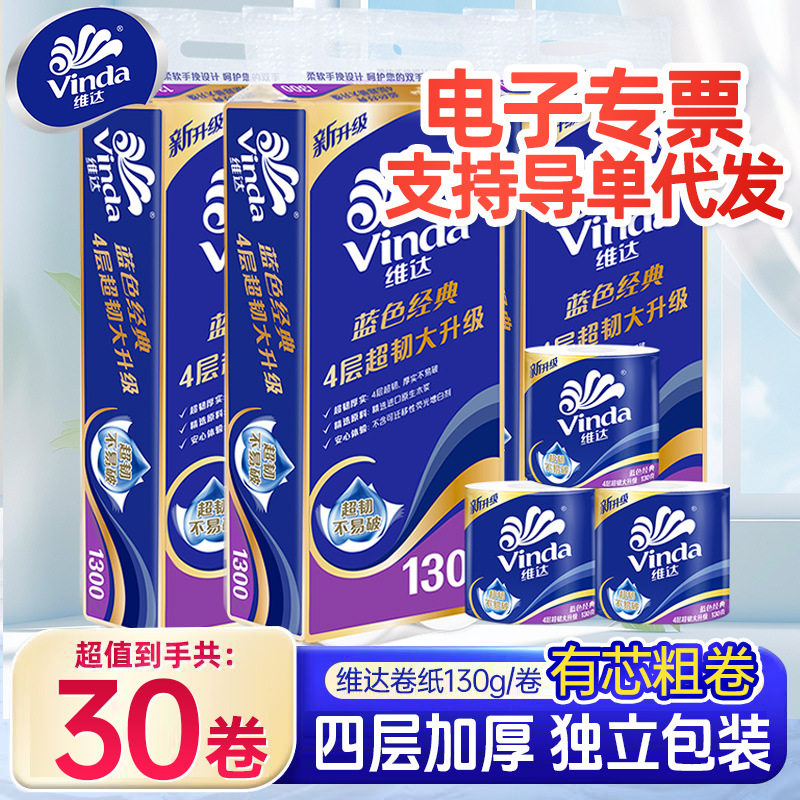 维达空芯卷纸蓝色卫生纸经典实惠厕所纸家用纸巾卷筒纸手纸擦屁股