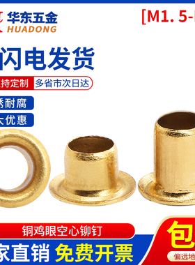 铜鸡眼扣铆钉过孔空心铜铆钉单机管过孔通芯铆钉气眼扣圈M1.5M2M6